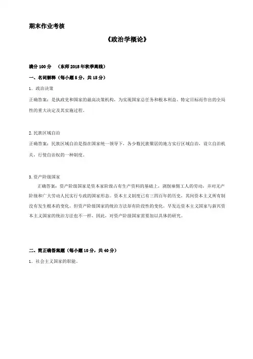 东师2018年秋季《政治学概论(高起专)》期末考核 答案