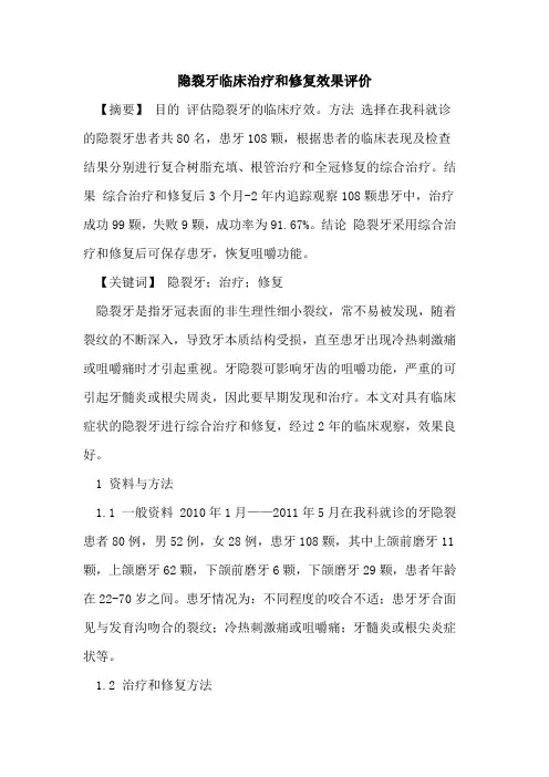 隐裂牙临床治疗和修复效果评价