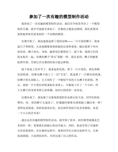 三年级作文那次玩得真高兴之参加了一次有趣的模型制作活动