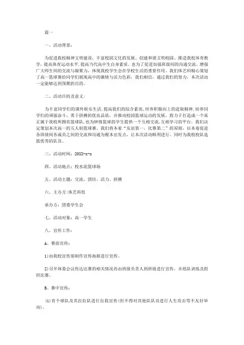2020高中篮球赛策划书