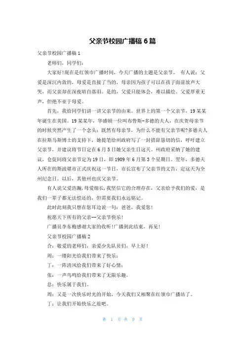 父亲节校园广播稿6篇