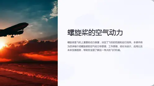 《螺旋桨的空气动力》课件