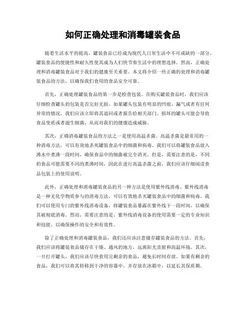 如何正确处理和消毒罐装食品