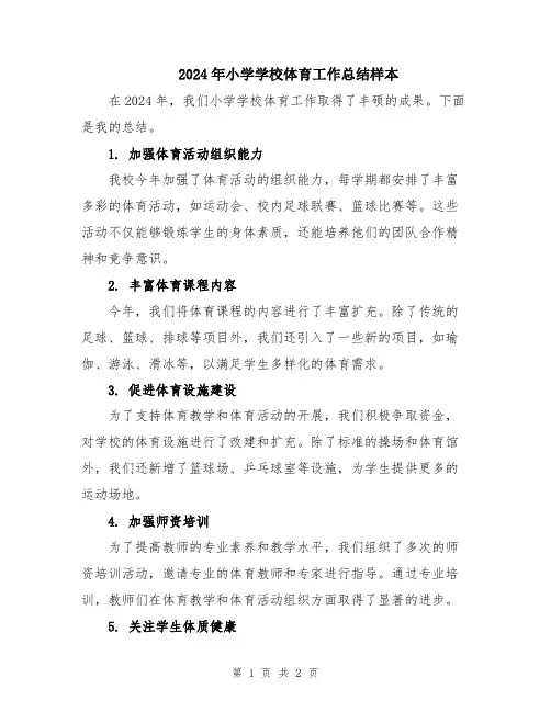 2024年小学学校体育工作总结样本