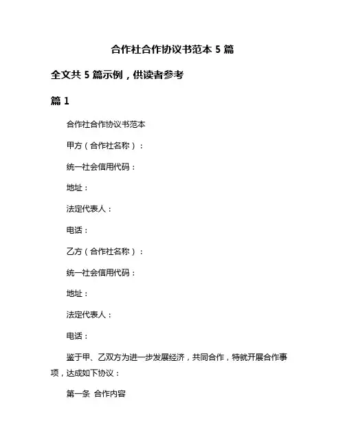 合作社合作协议书范本5篇