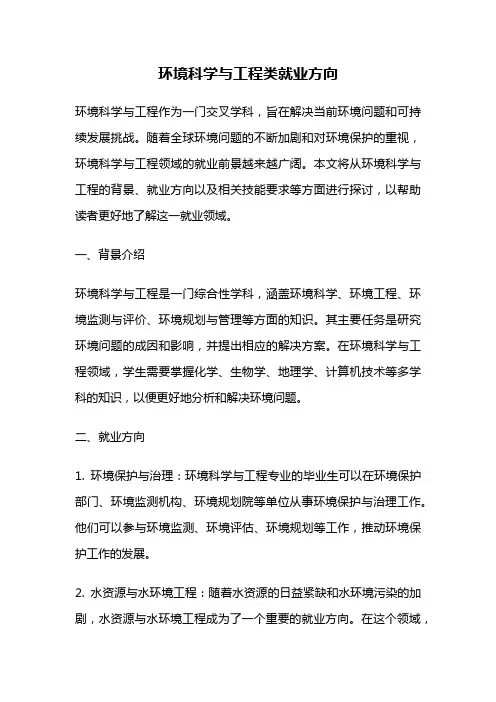 环境科学与工程类就业方向