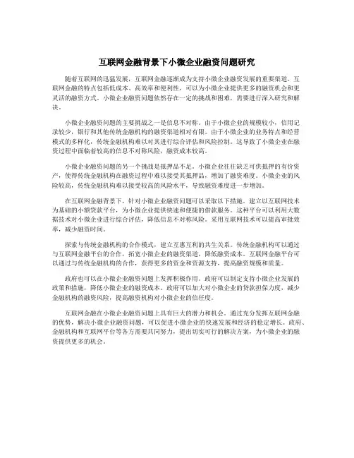 互联网金融背景下小微企业融资问题研究