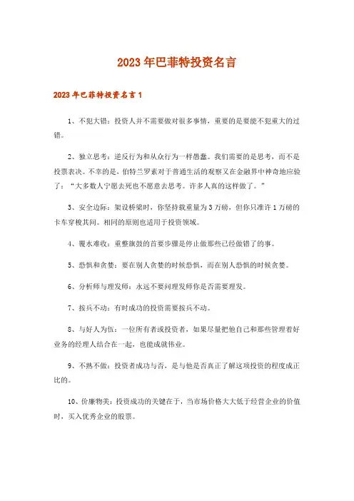 2023年巴菲特投资名言