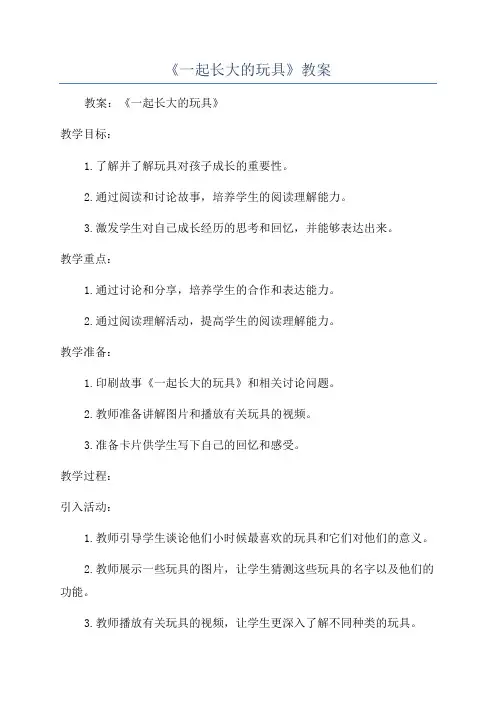 《一起长大的玩具》教案