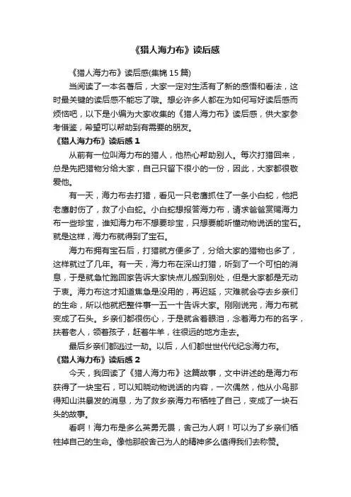 《猎人海力布》读后感