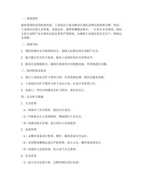 工业园安全护卫预案