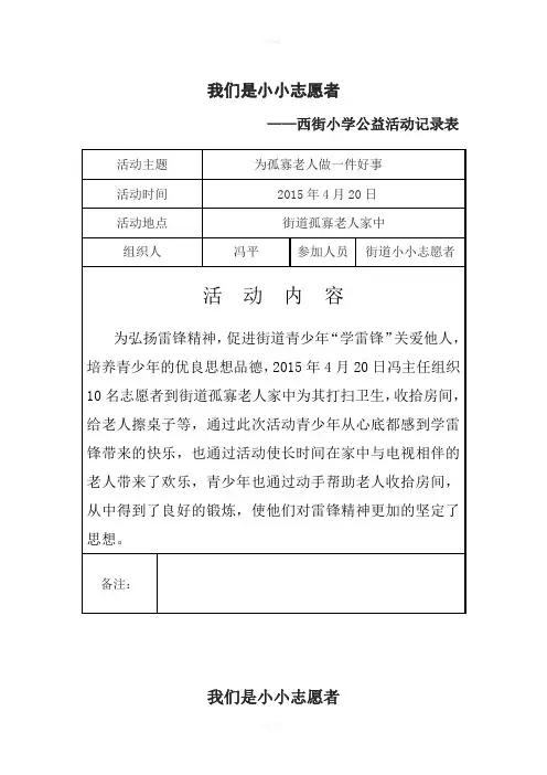 小小志愿者西街小学公益活动记录表