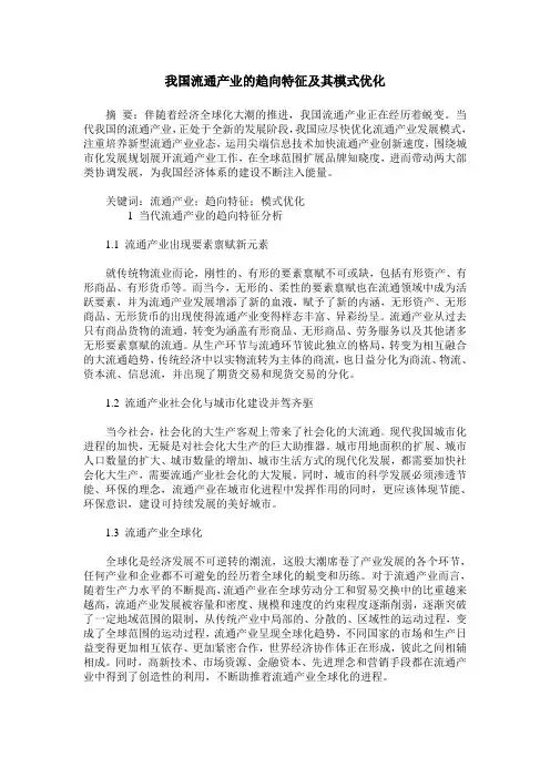 我国流通产业的趋向特征及其模式优化