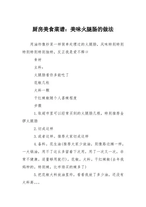 厨房美食菜谱：美味火腿肠的做法