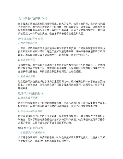 现代社会的数字鸿沟