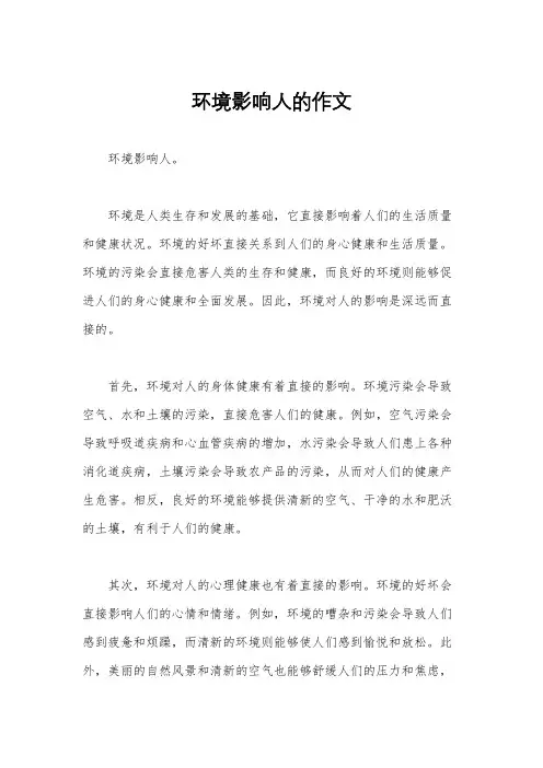 环境影响人的作文