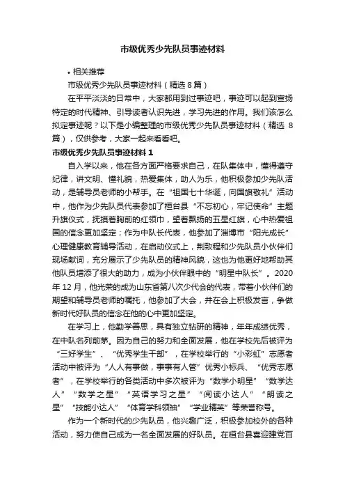 市级优秀少先队员事迹材料