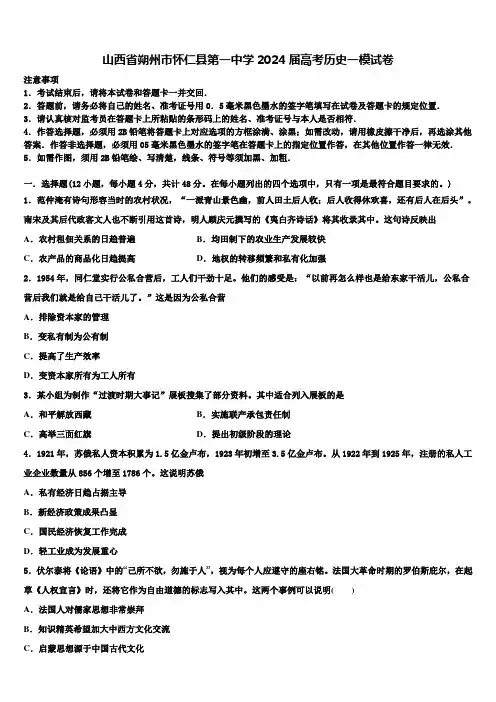山西省朔州市怀仁县第一中学2024届高考历史一模试卷含解析