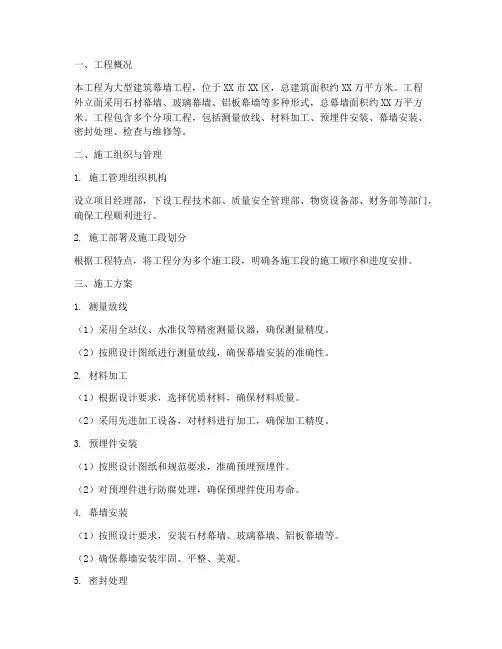 大型幕墙工程施工方案