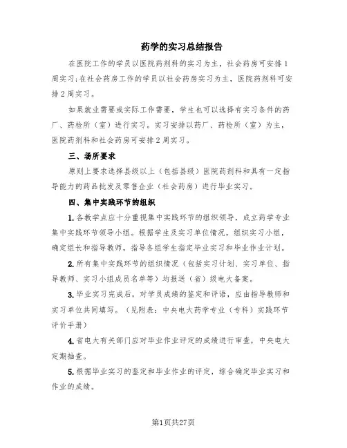 药学的实习总结报告(11篇)