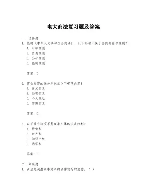 电大商法复习题及答案