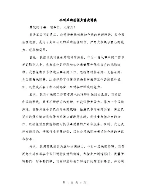 公司采购经理竞聘演讲稿（二篇）