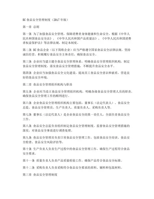 sc食品安全管理制度2017