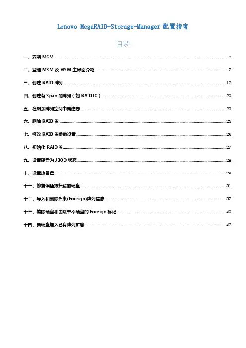 Lenovo MegaRAID Storage Manager配置指南