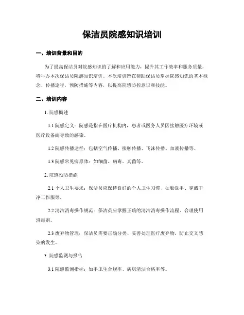 保洁员院感知识培训