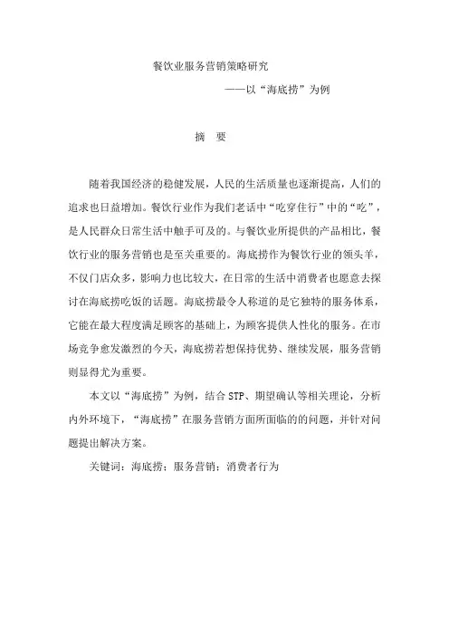 餐饮业服务营销策略研究--以海底捞为例  市场营销专业