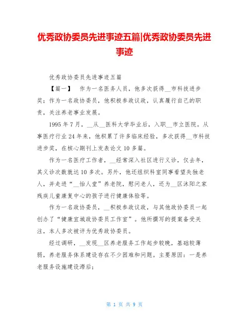 优秀政协委员先进事迹五篇-优秀政协委员先进事迹
