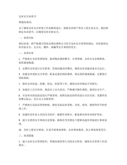 仓库存放安全承诺书