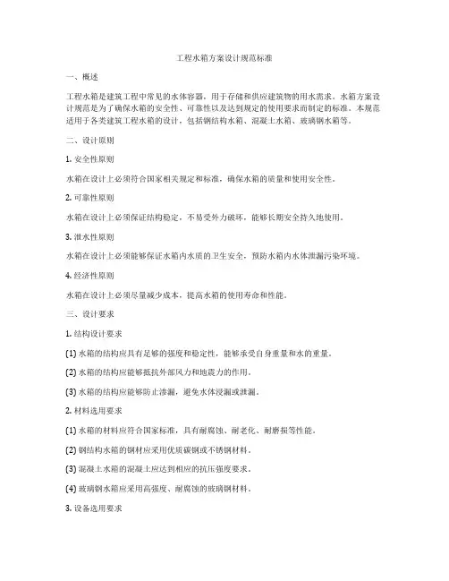 工程水箱方案设计规范标准