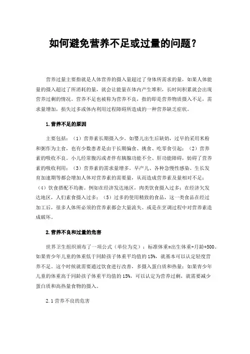 如何避免营养不足或过量的问题？