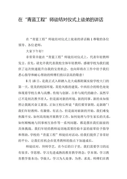 在“青蓝工程”师徒结对仪式上徒弟的讲话稿五篇