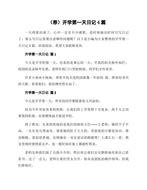 开学第一天日记4篇范文