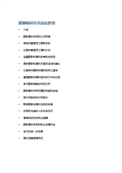 薪酬福利专员岗位职责