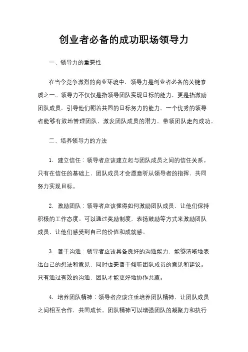 创业者必备的成功职场领导力