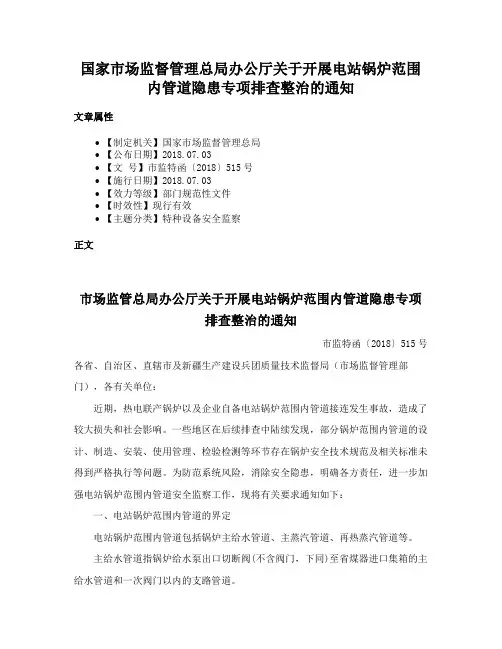 国家市场监督管理总局办公厅关于开展电站锅炉范围内管道隐患专项排查整治的通知