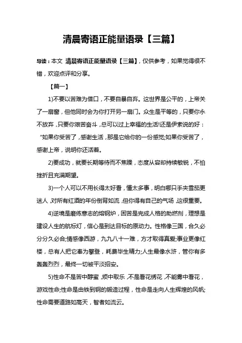 清晨寄语正能量语录【三篇】