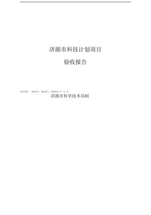 济源市科技计划项目验收报告