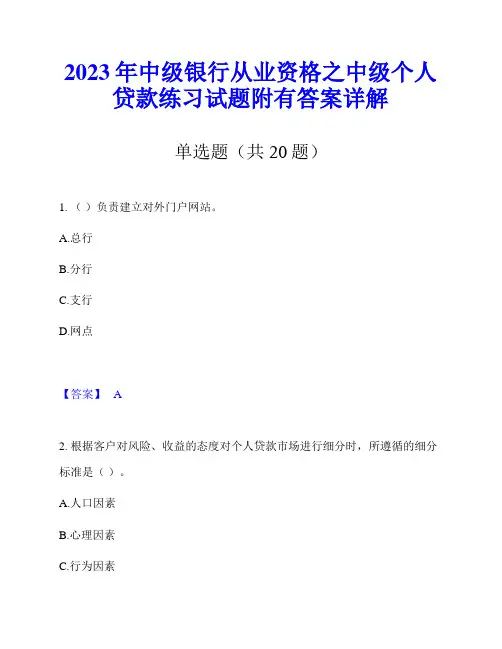 2023年中级银行从业资格之中级个人贷款练习试题附有答案详解