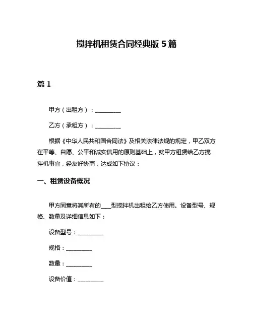 搅拌机租赁合同经典版5篇