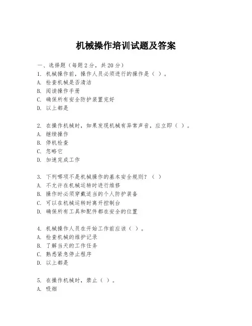 机械操作培训试题及答案