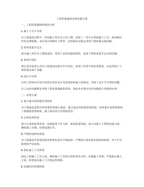 工程质量通病治理实施方案