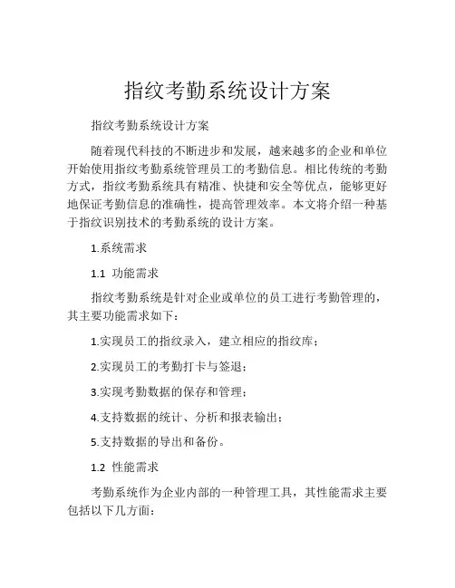 指纹考勤系统设计方案