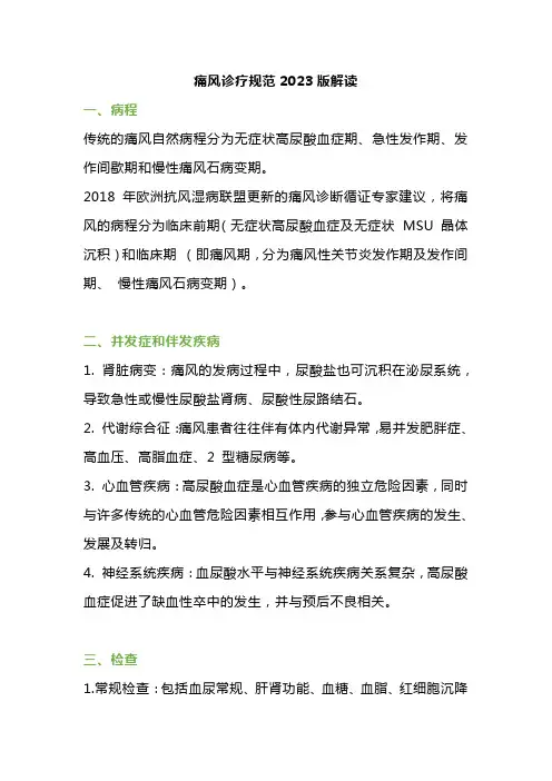 痛风诊疗规范2023版解读