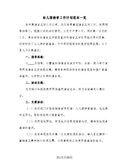 幼儿园推普工作计划范本一览(6篇)