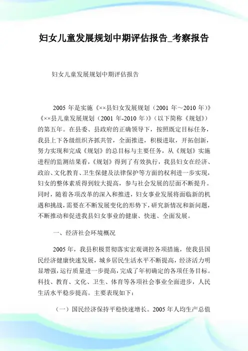 妇女儿童发展规划中期评估报告_考察报告.doc