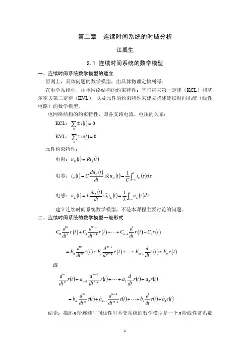 信号与系统(郑君里第二版)讲义第二章 连续时间系统的时域分析